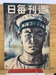 週刊毎日 昭和19年5月7日号