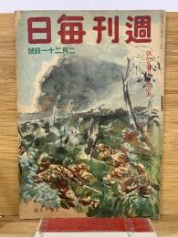 週刊毎日　昭和18年2月21日号
