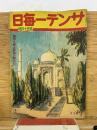 サンデー毎日　昭和17年5月10日号