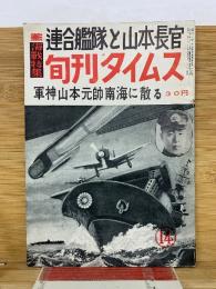 旬刊タイムス　昭和31年14号　連合艦隊と山本長官