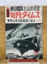 旬刊タイムス　昭和31年14号　連合艦隊と山本長官