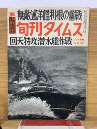 旬刊タイムス　昭和31年第12号　無敵巡洋艦利根の奮戦