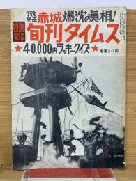 旬刊タイムス　昭和31年9月第8号　不沈空母赤城爆沈の真相！