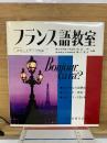 フランス語教室