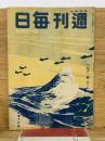 週刊毎日　昭和19年5月14日号