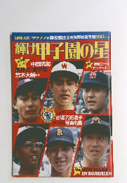 日刊スポーツクラブ　輝け甲子園の星