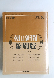 朝日新聞縮刷版　1987年3月号