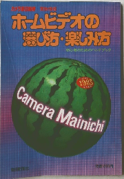 ホームビデオの 選び方・楽しみ方