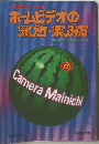 ホームビデオの 選び方・楽しみ方