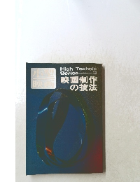 映画制作の技法