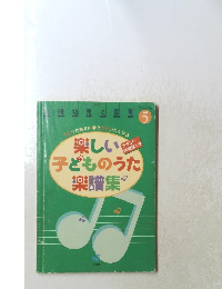 楽しい子どものうた楽譜集　5　平成11年5/1号