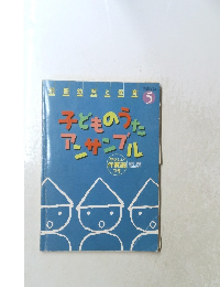 子どものうた アンサンブル　２０００年５月号
