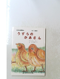 うずらの かあさん 