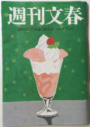 週刊文春　8月14日・21日夏の特大号