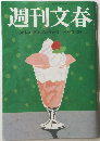週刊文春　8月14日・21日夏の特大号