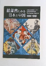 絵葉書にみる　日本と中国