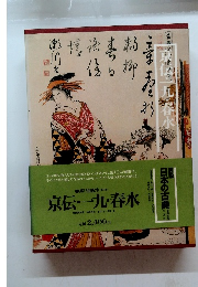 京伝・一九・春水　第13回配本(第18巻)