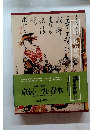 京伝・一九・春水　第13回配本(第18巻)