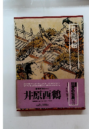 日本の古典 第15巻 井原西鶴