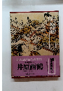 日本の古典 第15巻 井原西鶴
