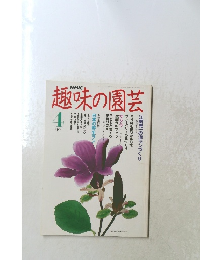 NHK趣味の園芸　1991年4月号