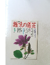 NHK趣味の園芸　1991年4月号