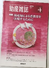 助産雑誌　2004年4月号　Vol.58