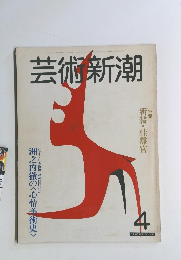 芸術新潮　4月号