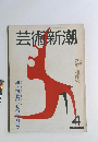 芸術新潮　4月号