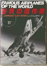 FAMOUS AIRPLANES OF THE WORLD 世界の傑作機　1988年7月号　No.11