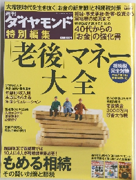 週刊ダイヤモンド　老後マネー大金