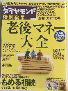 週刊ダイヤモンド　老後マネー大金