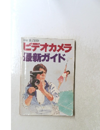 ビデオカメラ最新ガイド