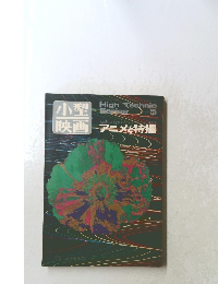 小型映画 アニメと特撮　１９７０年５月号