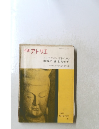 別冊アトリエ　1967 spring No.91