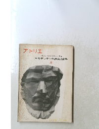 アトリエ　石膏デッサン初歩実技全科　II