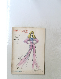別冊 アトリエ　107号　１９７１年
