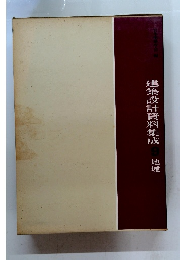 建築設計資料集成　9　地域