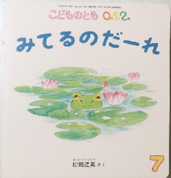 こどものとも 0.1.2. みてるのだーれ　7
