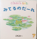 こどものとも 0.1.2. みてるのだーれ　7