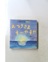 こどものとも 0.1.2. おつきさま す~やすや 11