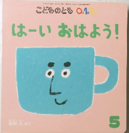 こどものとも 0.1.2. はーいおはよう!　5