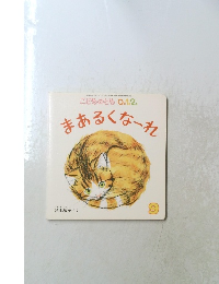 こどものとも 0.1.2.　2019年9月号　 まあるくなーれ