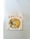 こどものとも 0.1.2.　2019年9月号　 まあるくなーれ