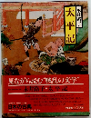日本の古典 太平記