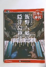 週刊日本の神社　45　2014年12月23日号