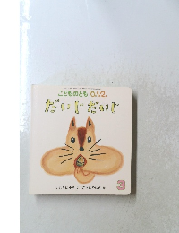 だいじだいじ 3