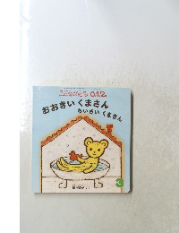 こどものとも 0.1.2 おおきいくまさん ちいさいくまさん　3