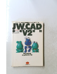 JW.CAD V2　完全対応改訂版