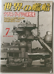 世界の艦船　２０１５年７月号　No.818